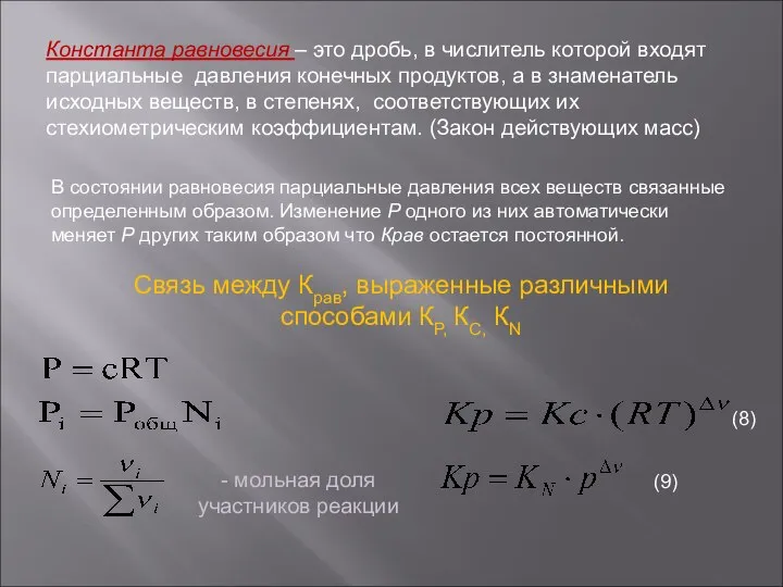 - мольная доля участников реакции Константа равновесия – это дробь, в