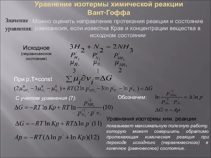 Уравнение изотермы химической реакции Вант-Гоффа Значение уравнения: Можно оценить направление протекания