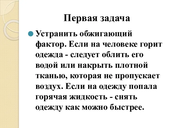 Первая задача Устранить обжигающий фактор. Если на человеке горит одежда -