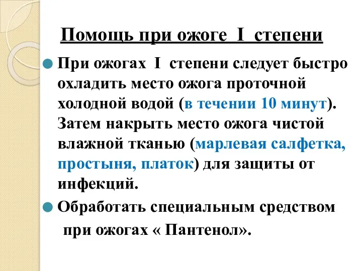 Помощь при ожоге I степени При ожогах I степени следует быстро