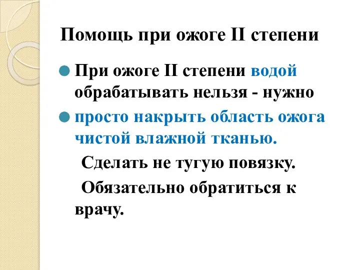 Помощь при ожоге II степени При ожоге II степени водой обрабатывать