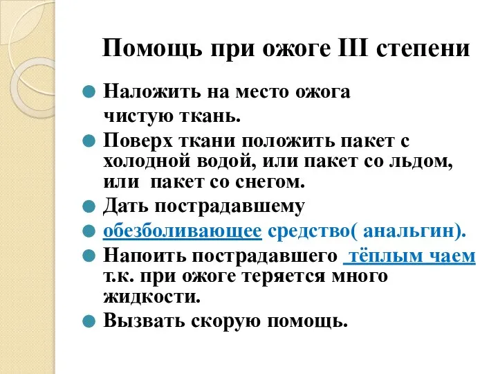 Помощь при ожоге III степени Наложить на место ожога чистую ткань.