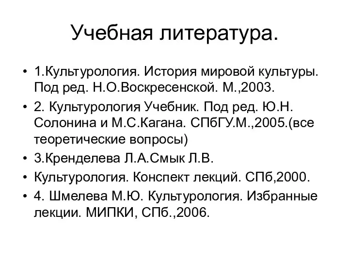 Учебная литература. 1.Культурология. История мировой культуры. Под ред. Н.О.Воскресенской. М.,2003. 2.