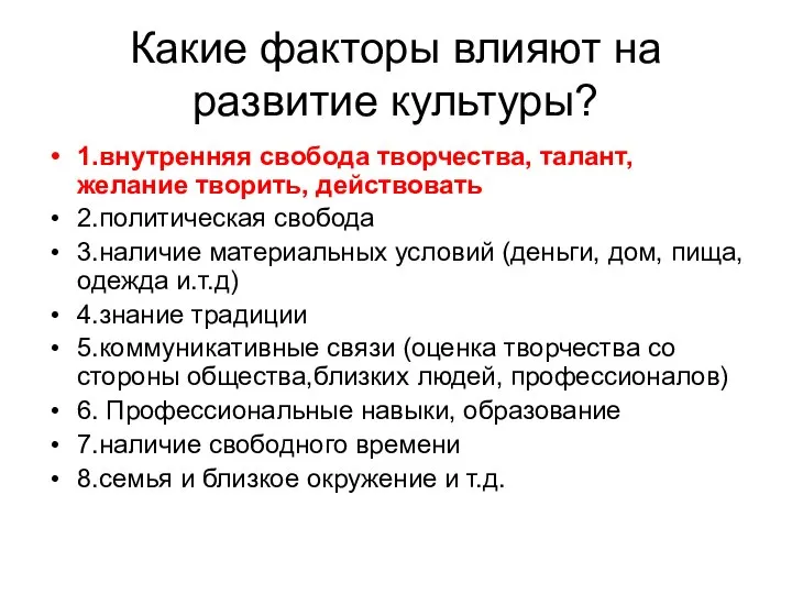 Какие факторы влияют на развитие культуры? 1.внутренняя свобода творчества, талант, желание