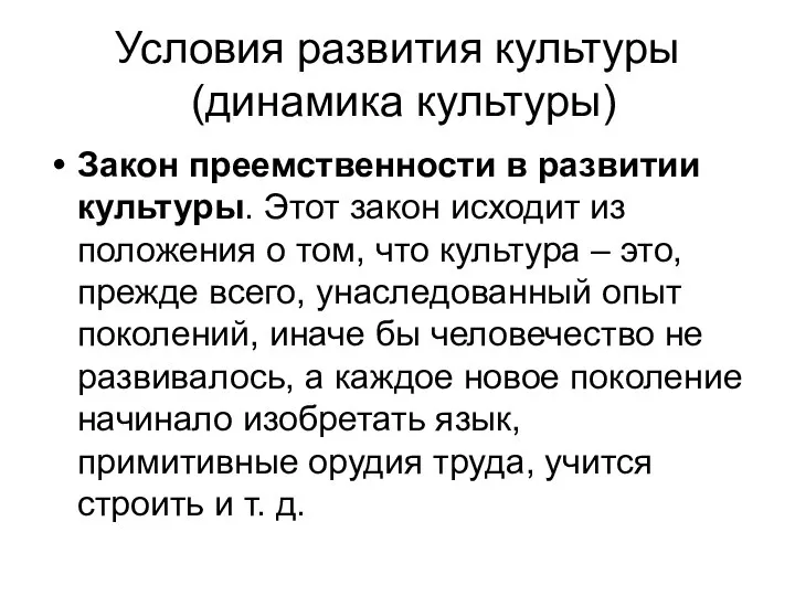 Условия развития культуры (динамика культуры) Закон преемственности в развитии культуры. Этот