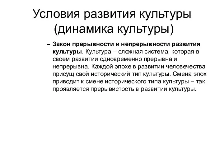 Условия развития культуры (динамика культуры) Закон прерывности и непрерывности развития культуры.