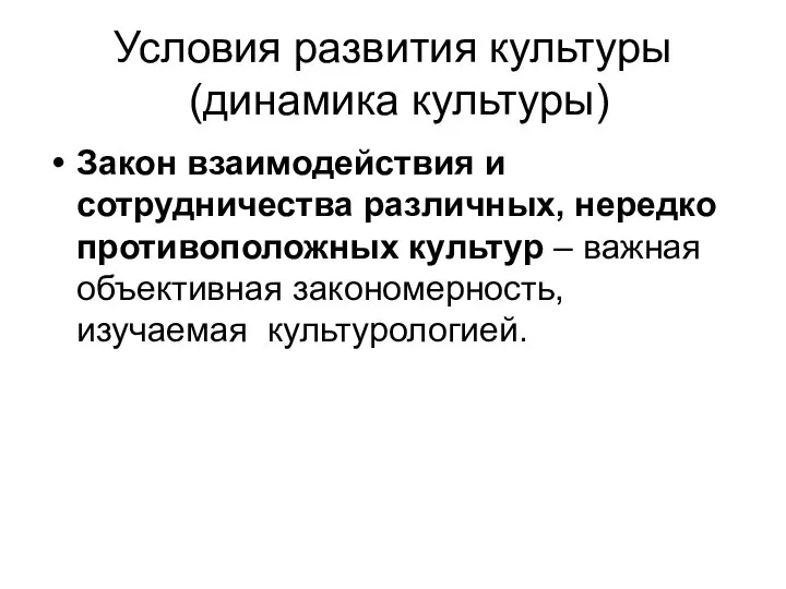 Условия развития культуры (динамика культуры) Закон взаимодействия и сотрудничества различных, нередко