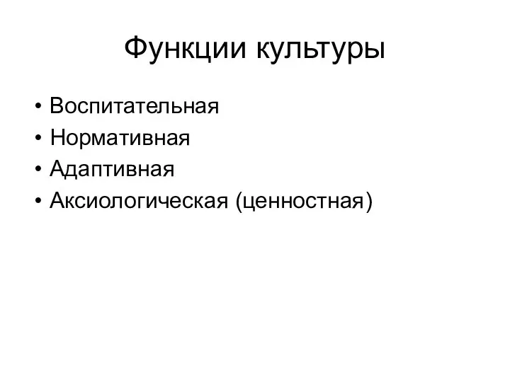 Функции культуры Воспитательная Нормативная Адаптивная Аксиологическая (ценностная)