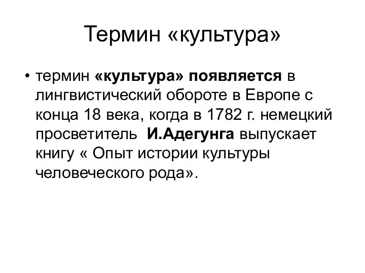 Термин «культура» термин «культура» появляется в лингвистический обороте в Европе с