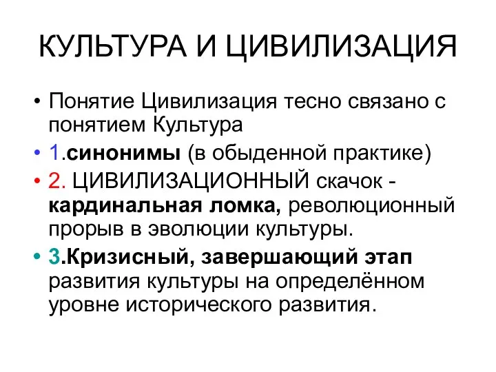 КУЛЬТУРА И ЦИВИЛИЗАЦИЯ Понятие Цивилизация тесно связано с понятием Культура 1.синонимы