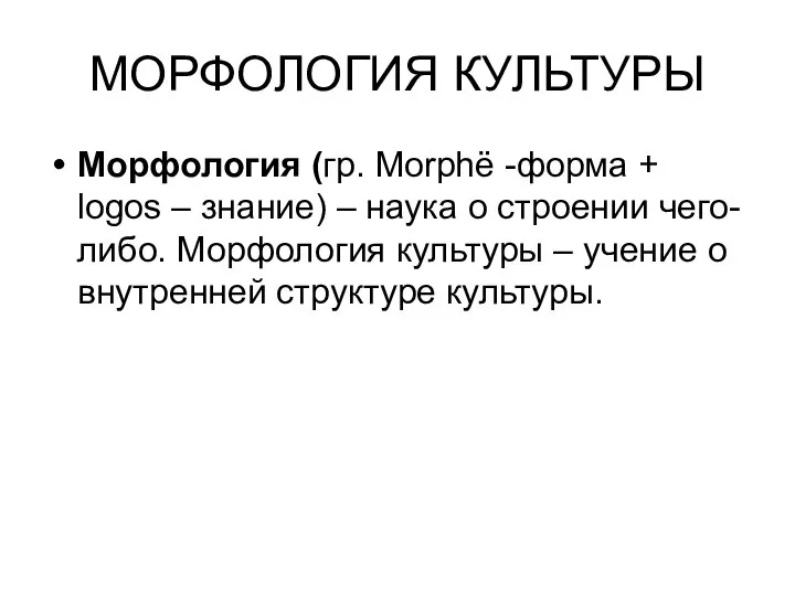 МОРФОЛОГИЯ КУЛЬТУРЫ Морфология (гр. Morphё -форма + logos – знание) –