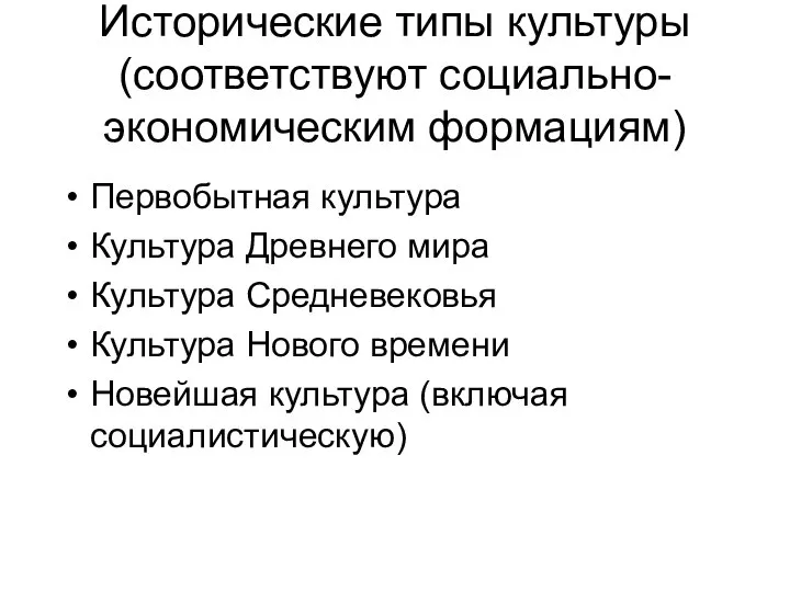 Исторические типы культуры (соответствуют социально-экономическим формациям) Первобытная культура Культура Древнего мира