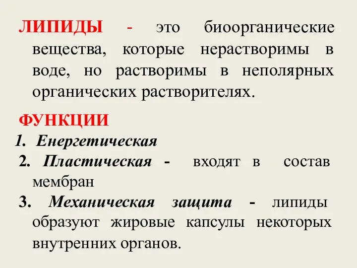 ЛИПИДЫ - это биоорганические вещества, которые нерастворимы в воде, но растворимы