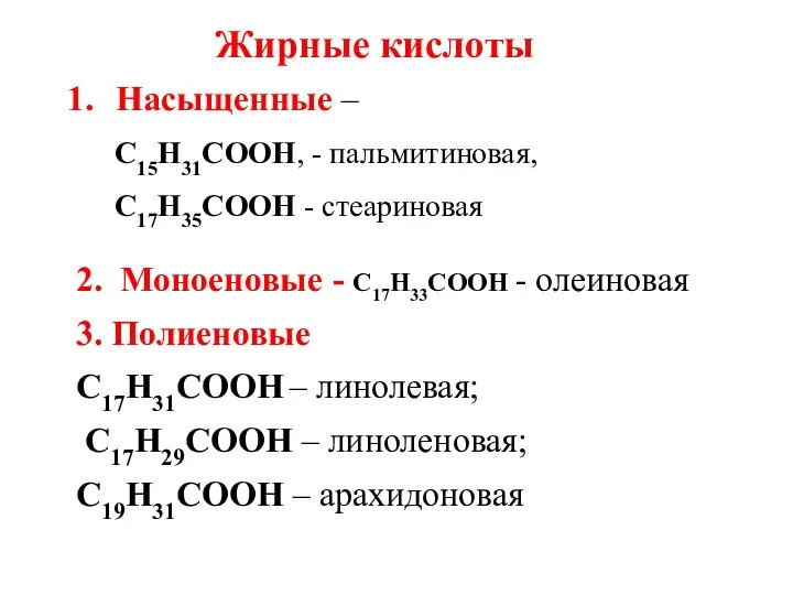 Жирные кислоты Насыщенные – С15Н31СООН, - пальмитиновая, С17Н35СООН - стеариновая 2.