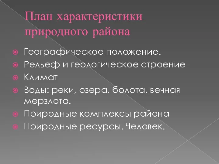 План характеристики природного района Географическое положение. Рельеф и геологическое строение Климат