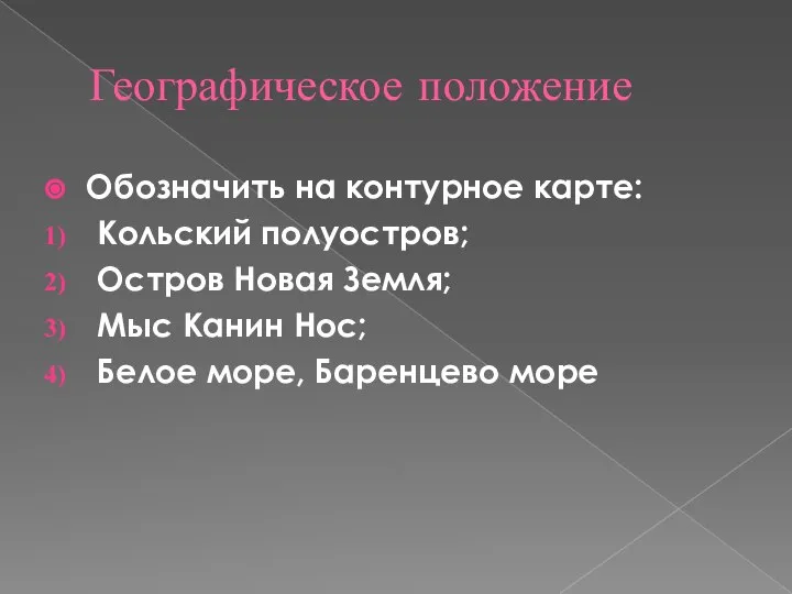 Географическое положение Обозначить на контурное карте: Кольский полуостров; Остров Новая Земля;