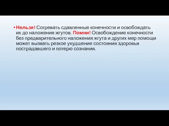 Нельзя! Согревать сдавленные конечности и освобождать их до наложения жгутов. Помни!