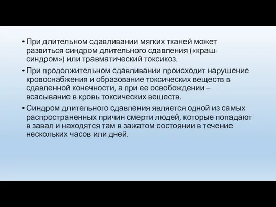 При длительном сдавливании мягких тканей может развиться синдром длительного сдавления («краш-синдром»)