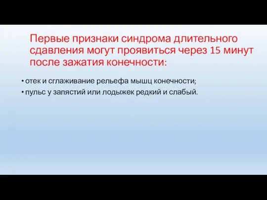 Первые признаки синдрома длительного сдавления могут проявиться через 15 минут после