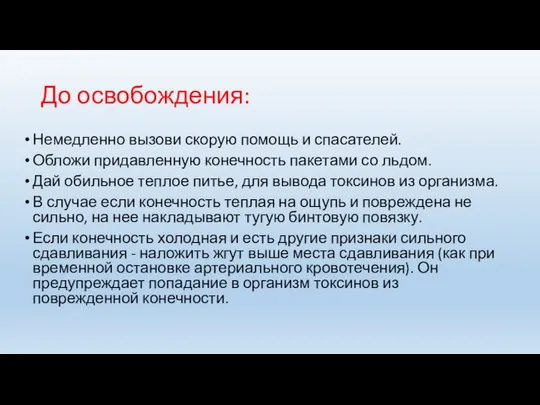 До освобождения: Немедленно вызови скорую помощь и спасателей. Обложи придавленную конечность