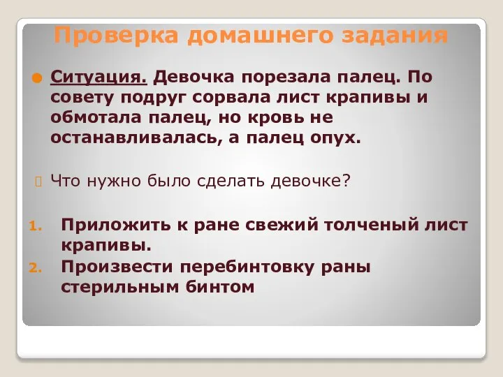 Проверка домашнего задания Ситуация. Девочка порезала палец. По совету подруг сорвала