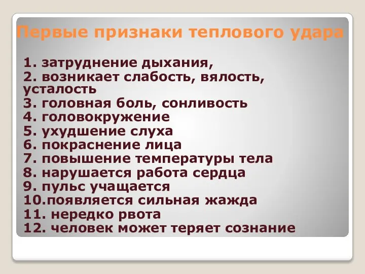 1. затруднение дыхания, 2. возникает слабость, вялость, усталость 3. головная боль,