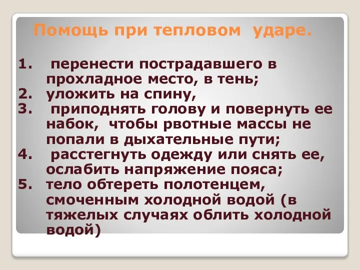 перенести пострадавшего в прохладное место, в тень; уложить на спину, приподнять