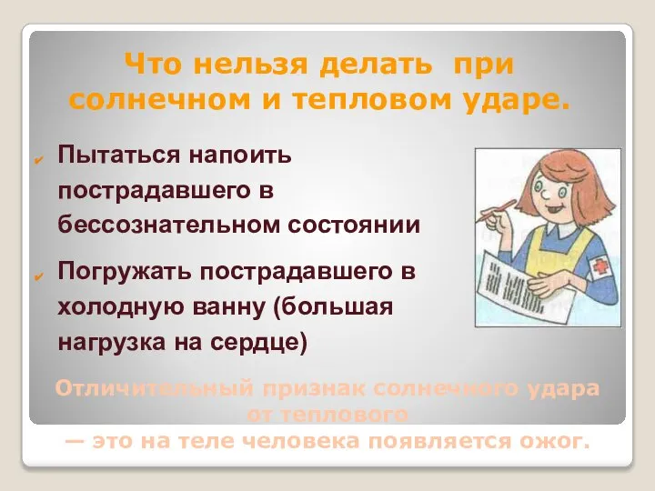 Пытаться напоить пострадавшего в бессознательном состоянии Погружать пострадавшего в холодную ванну