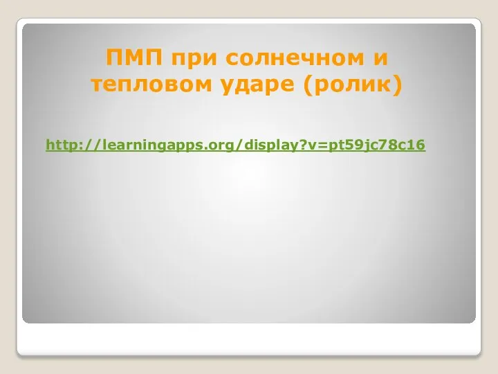 ПМП при солнечном и тепловом ударе (ролик) http://learningapps.org/display?v=pt59jc78c16