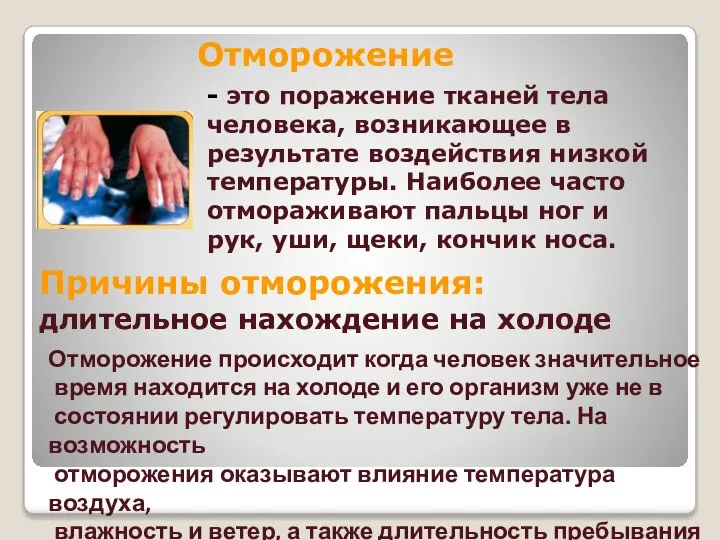 Отморожение - это поражение тканей тела человека, возникающее в результате воздействия