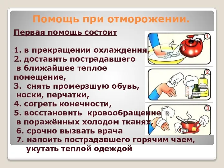 Помощь при отморожении. Первая помощь состоит 1. в прекращении охлаждения, 2.