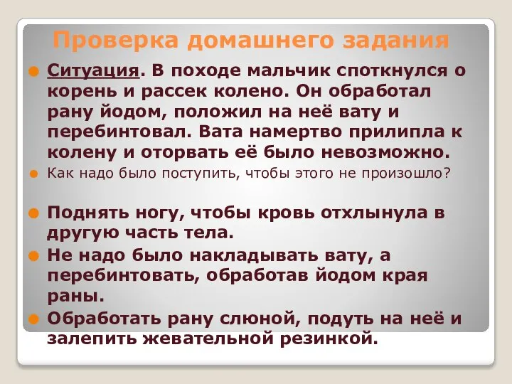 Проверка домашнего задания Ситуация. В походе мальчик споткнулся о корень и