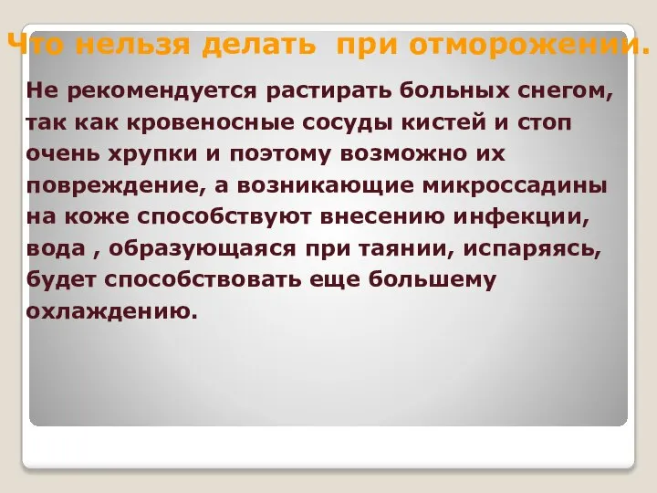 Что нельзя делать при отморожении. Не рекомендуется растирать больных снегом, так