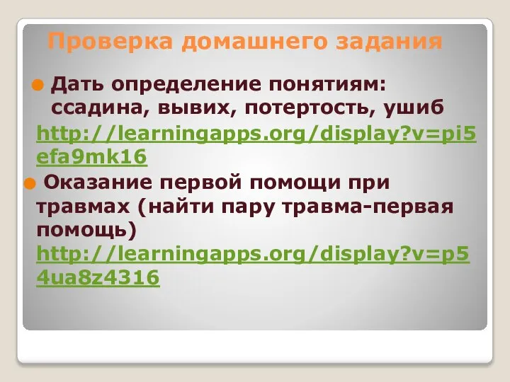 Дать определение понятиям: ссадина, вывих, потертость, ушиб http://learningapps.org/display?v=pi5efa9mk16 Оказание первой помощи