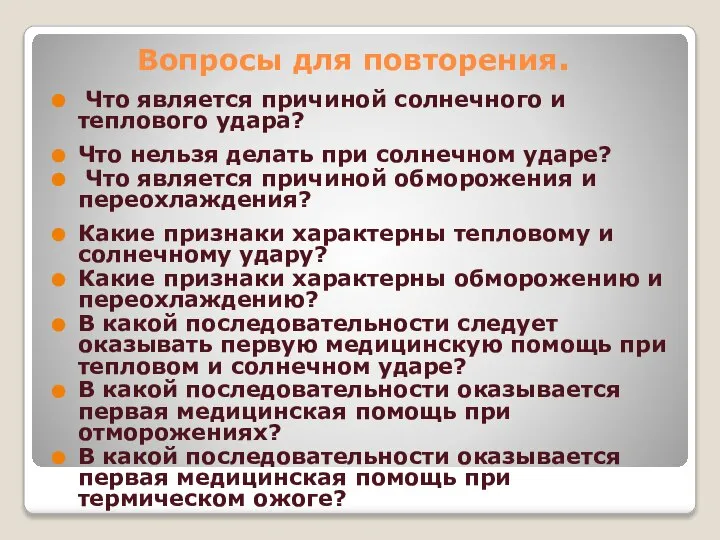 Вопросы для повторения. Что является причиной солнечного и теплового удара? Что