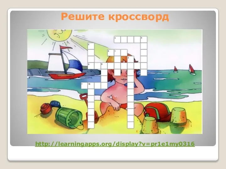 Решите кроссворд http://learningapps.org/display?v=pr1e1my0316