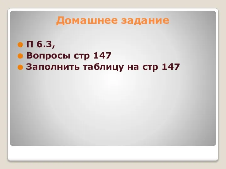 Домашнее задание П 6.3, Вопросы стр 147 Заполнить таблицу на стр 147