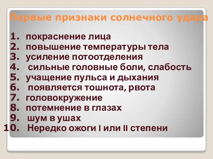 покраснение лица повышение температуры тела усиление потоотделения сильные головные боли, слабость