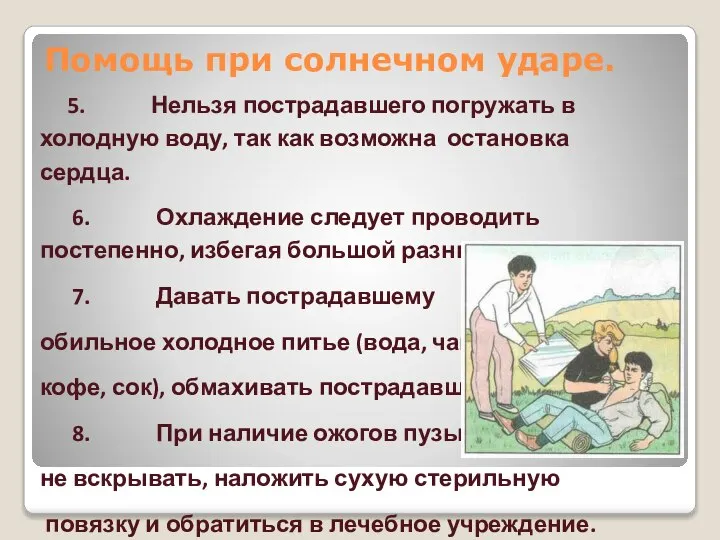 5. Нельзя пострадавшего погружать в холодную воду, так как возможна остановка