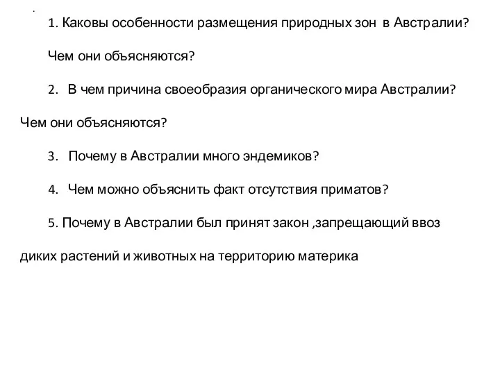 . 1. Каковы особенности размещения природных зон в Австралии? Чем они