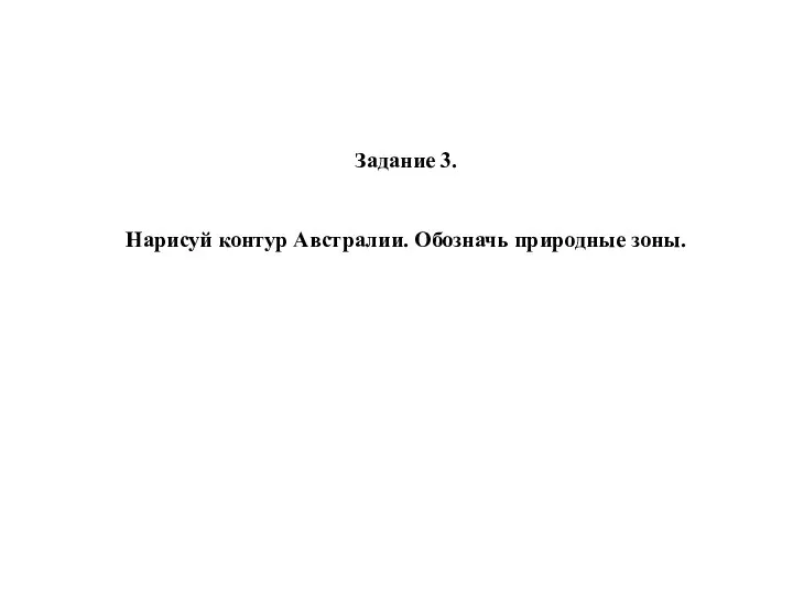 Задание 3. Нарисуй контур Австралии. Обозначь природные зоны.