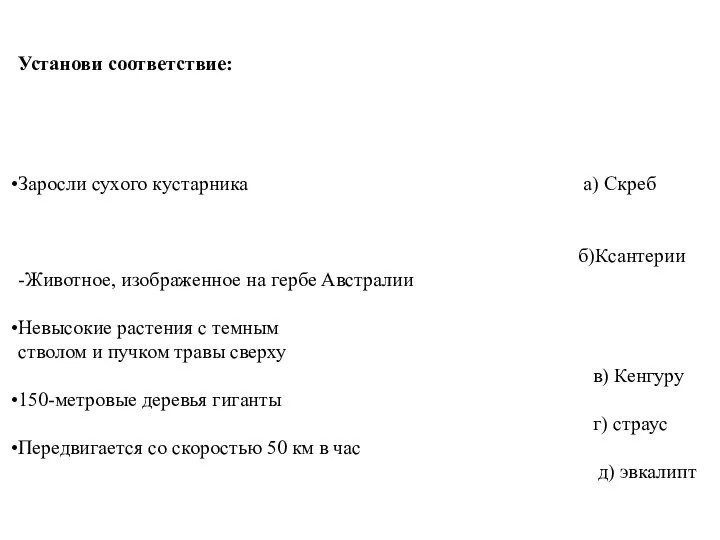 Установи соответствие: Заросли сухого кустарника а) Скреб б)Ксантерии -Животное, изображенное на