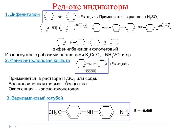 Ред-окс индикаторы 1. Дифениламин дифенилбензидин фиолетовый Используется с рабочими растворами:K2Cr2O7, NH4VO3