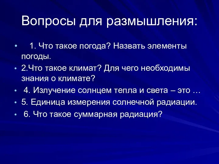 Вопросы для размышления: 1. Что такое погода? Назвать элементы погоды. 2.Что