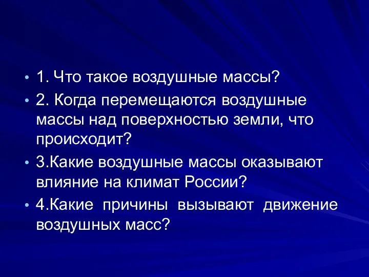 1. Что такое воздушные массы? 2. Когда перемещаются воздушные массы над