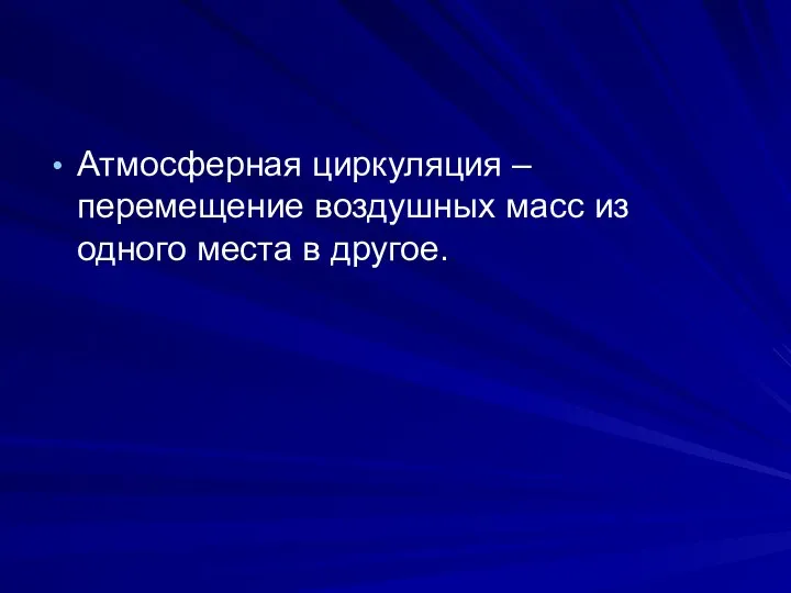 Атмосферная циркуляция – перемещение воздушных масс из одного места в другое.