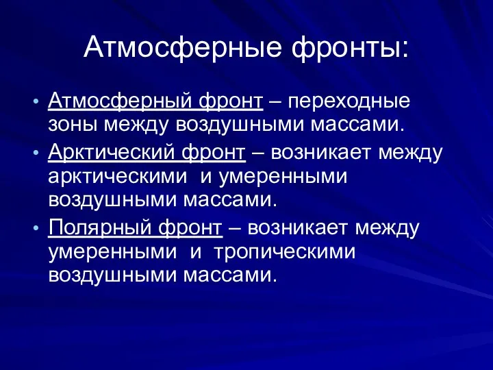 Атмосферные фронты: Атмосферный фронт – переходные зоны между воздушными массами. Арктический