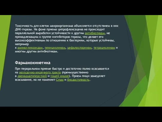 Токсичность для клеток макроорганизма объясняется отсутствием в них ДНК-гиразы. На фоне