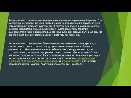 Амоксициллин отличается от ампициллина наличием гидроксильной группы. Это молекулярное изменение увеличивает