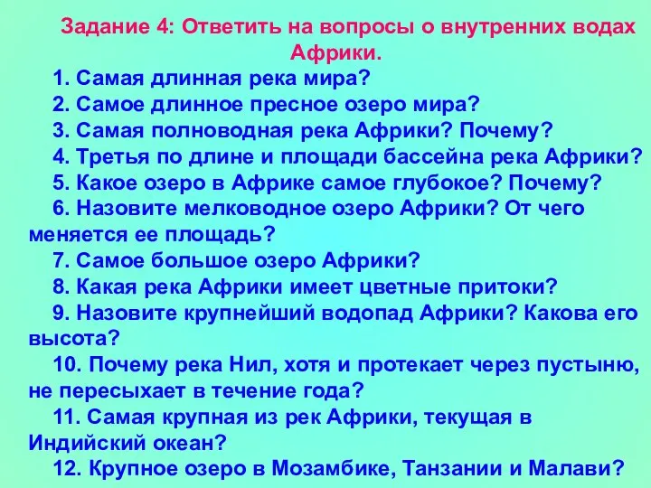 Задание 4: Ответить на вопросы о внутренних водах Африки. 1. Самая